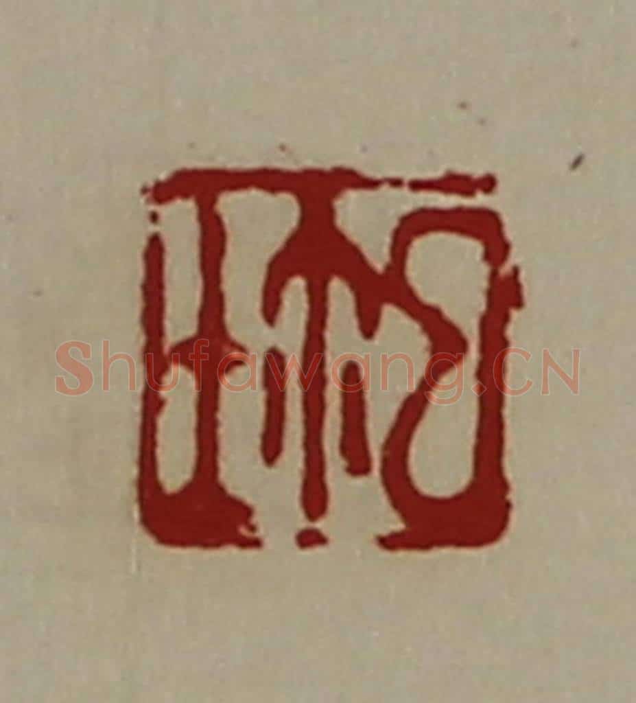 清 陈介祺藏并辑 篆刻印章作品《鉨》