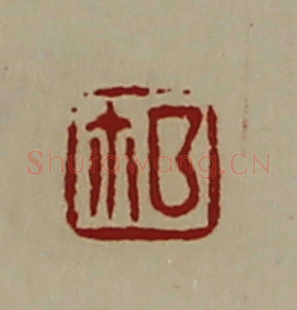 清 陈介祺藏并辑 篆刻印章作品《鉨》