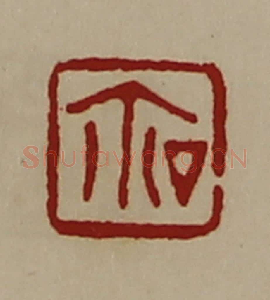 清 陈介祺藏并辑 篆刻印章作品《厶鉨》
