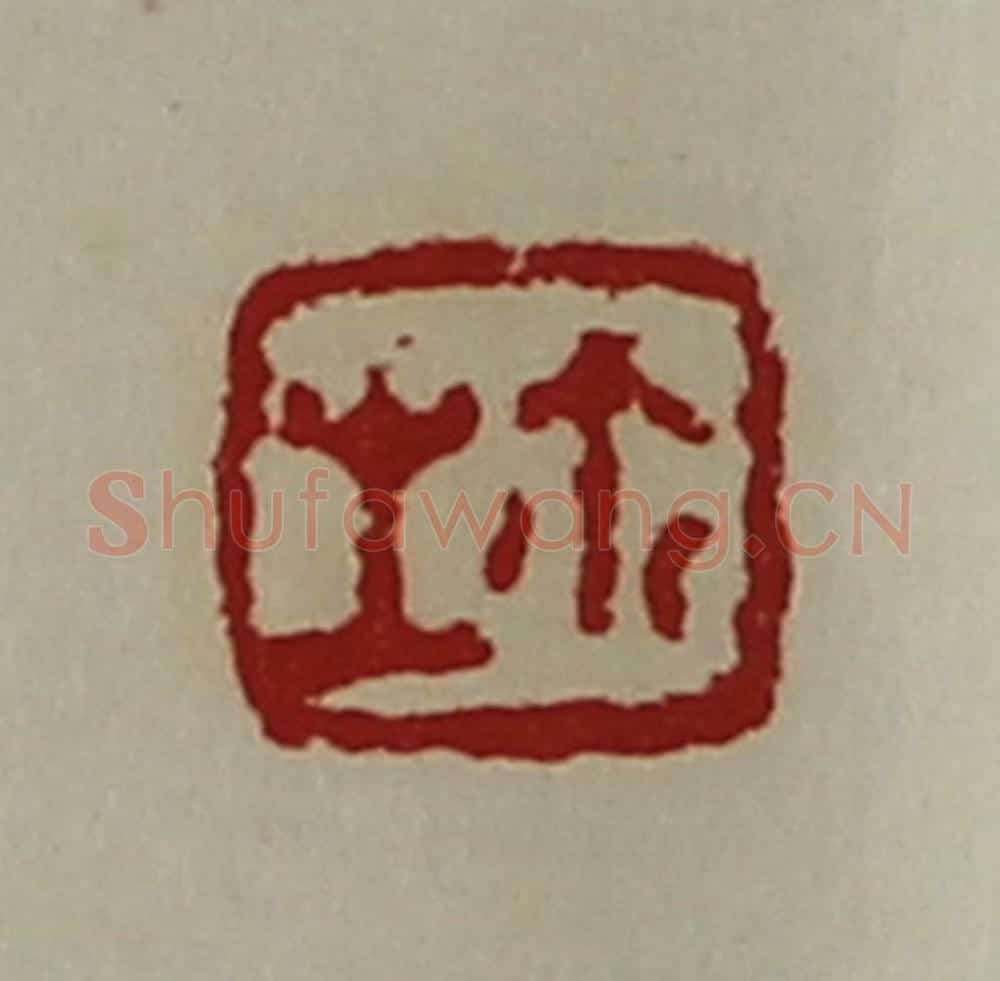 清 陈介祺藏并辑 篆刻印章作品《生鉨》