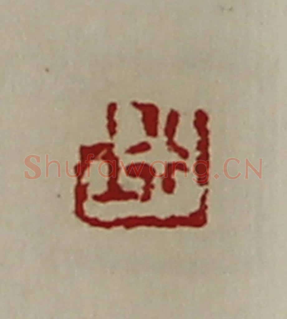 清 陈介祺藏并辑 篆刻印章作品《行上》