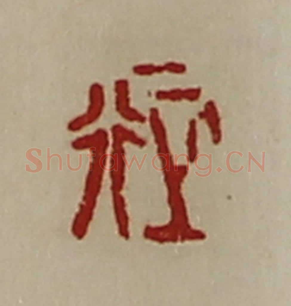 清 陈介祺藏并辑 篆刻印章作品《正行》
