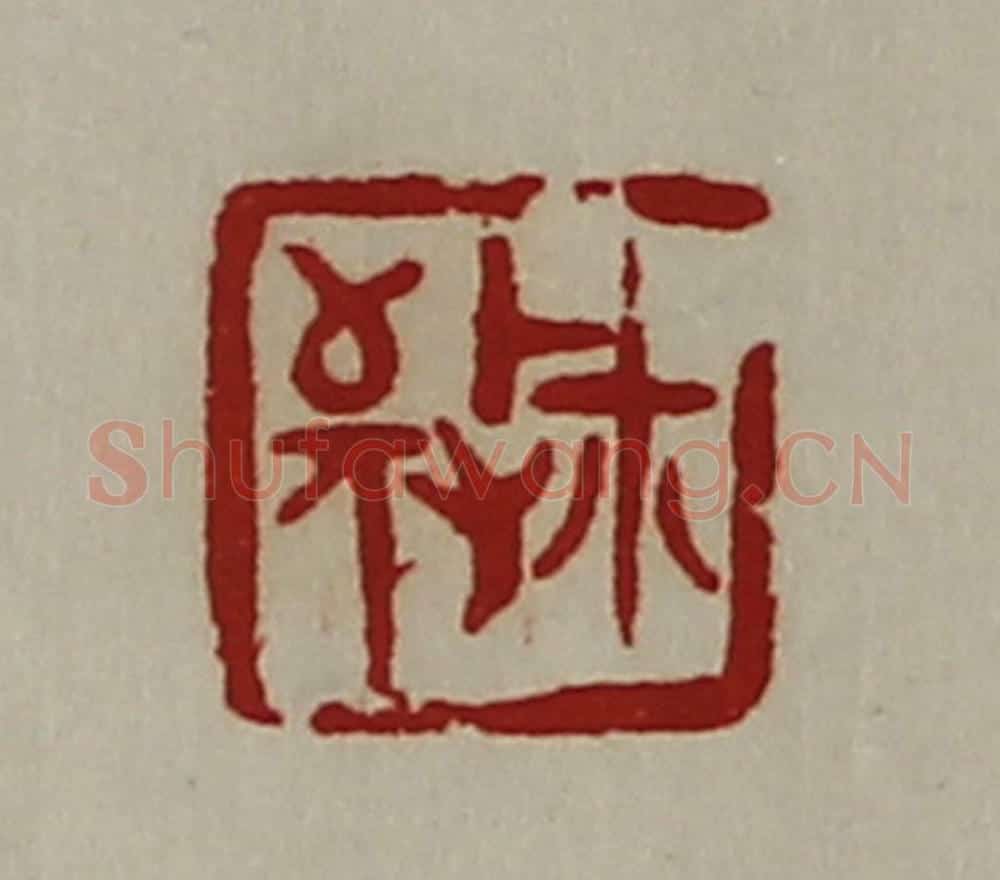 清 陈介祺藏并辑 篆刻印章作品《敬鉨》