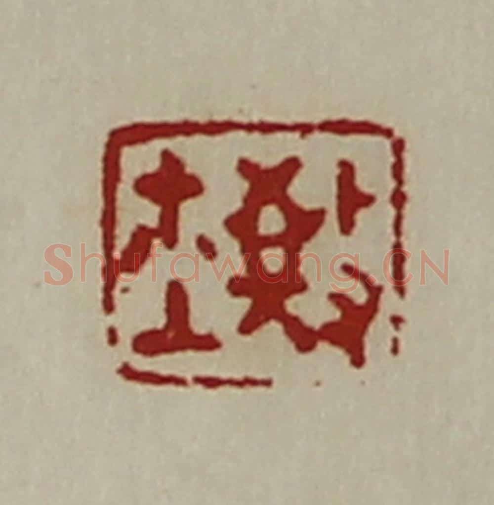 清 陈介祺藏并辑 篆刻印章作品《敬鉨》