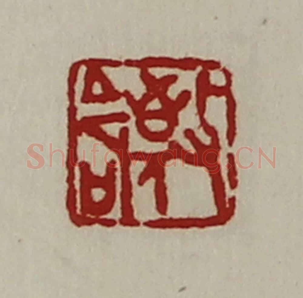 清 陈介祺藏并辑 篆刻印章作品《敬命》