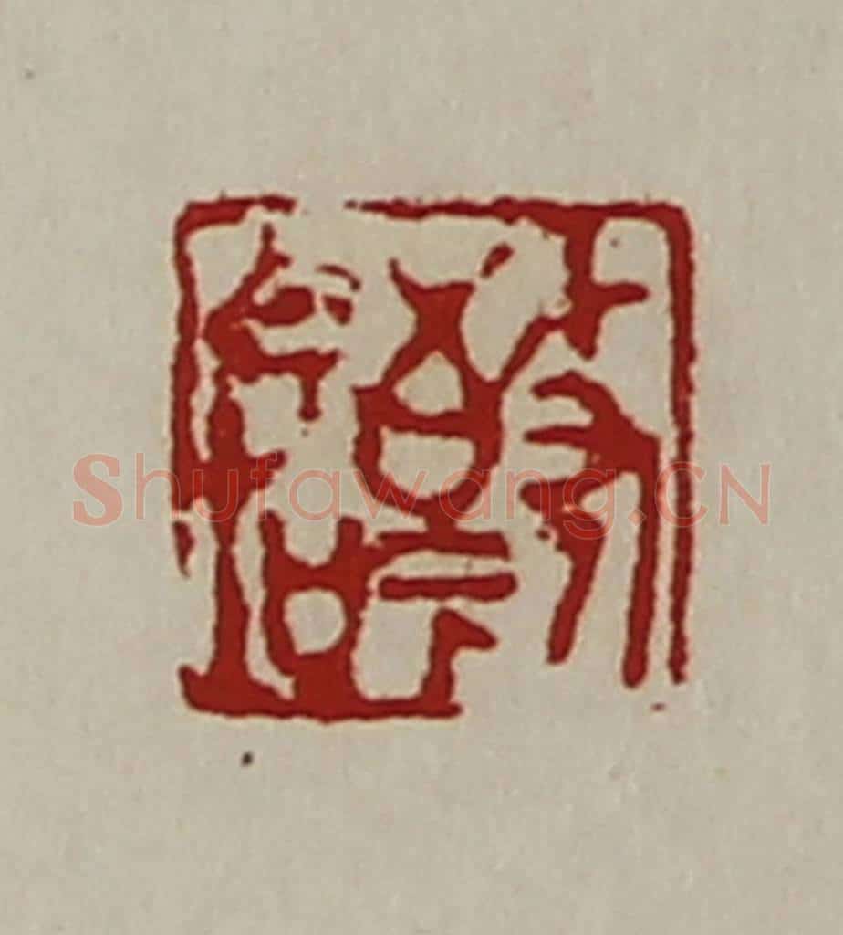 清 陈介祺藏并辑 篆刻印章作品《敬命》