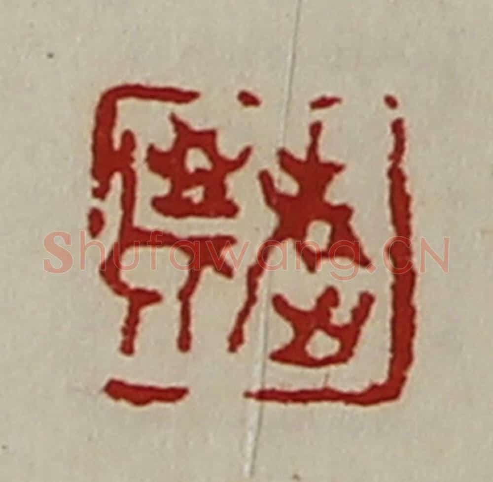 清 陈介祺藏并辑 篆刻印章作品《敬老》