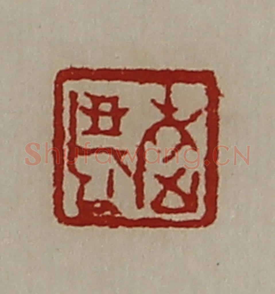 清 陈介祺藏并辑 篆刻印章作品《敬老》