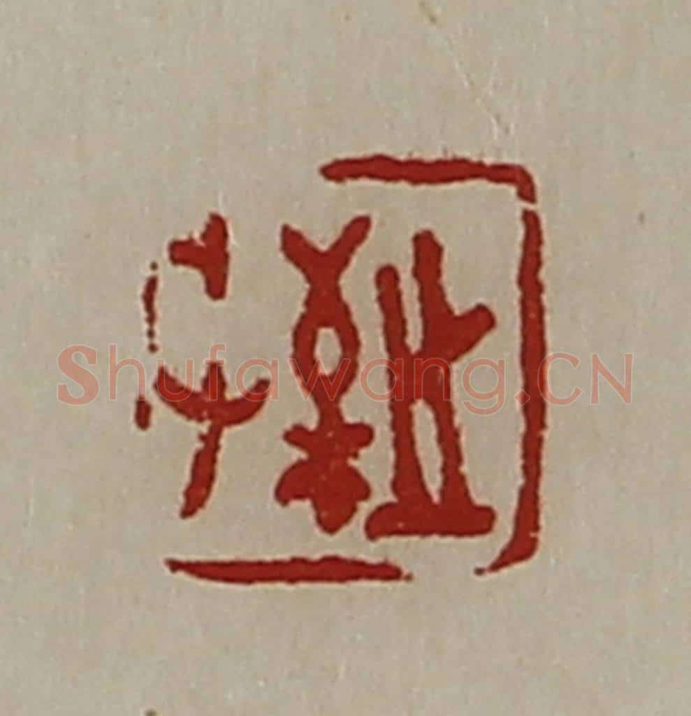 清 陈介祺藏并辑 篆刻印章作品《敬之》