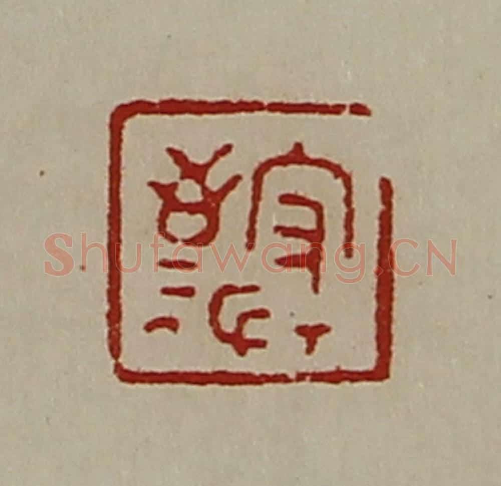 清 陈介祺藏并辑 篆刻印章作品《守敬》