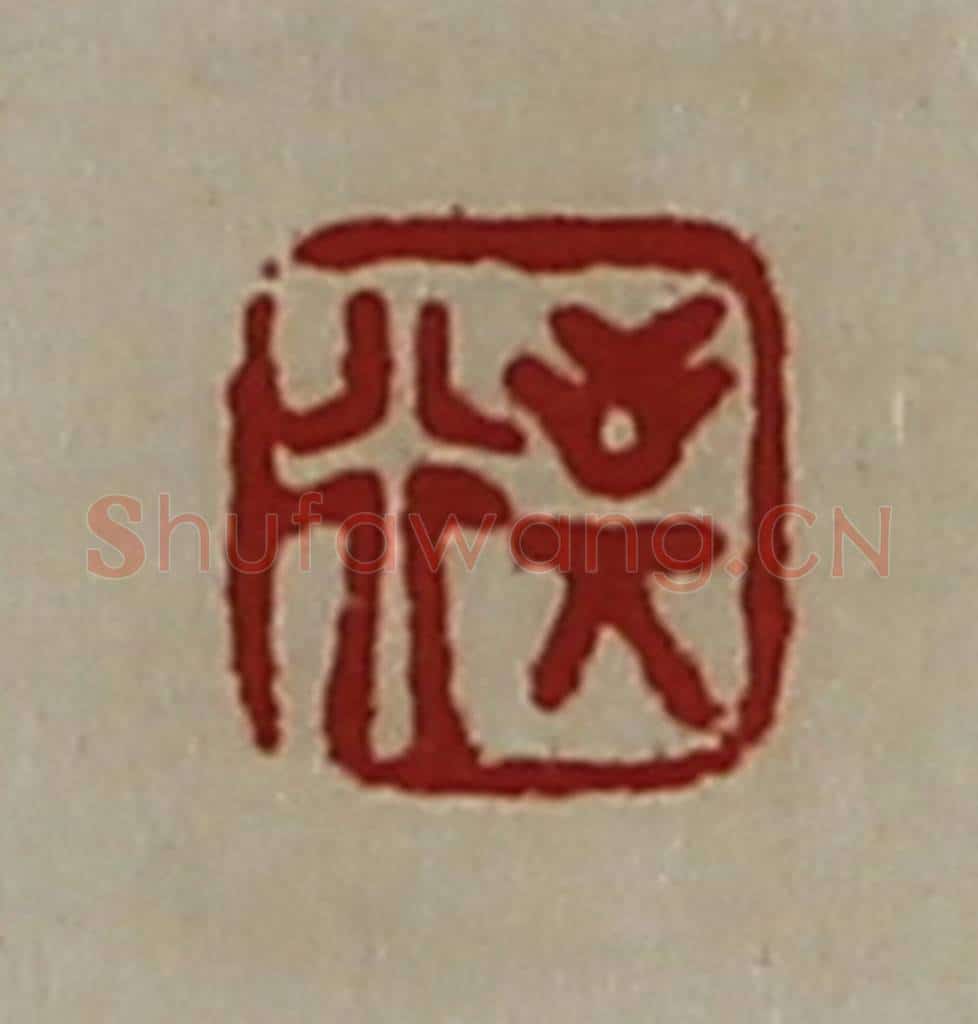 清 陈介祺藏并辑 篆刻印章作品《敬行》