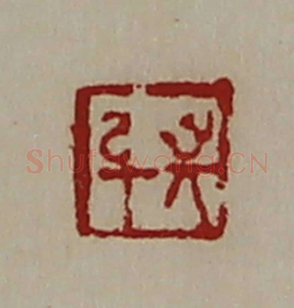 清 陈介祺藏并辑 篆刻印章作品《敬身》