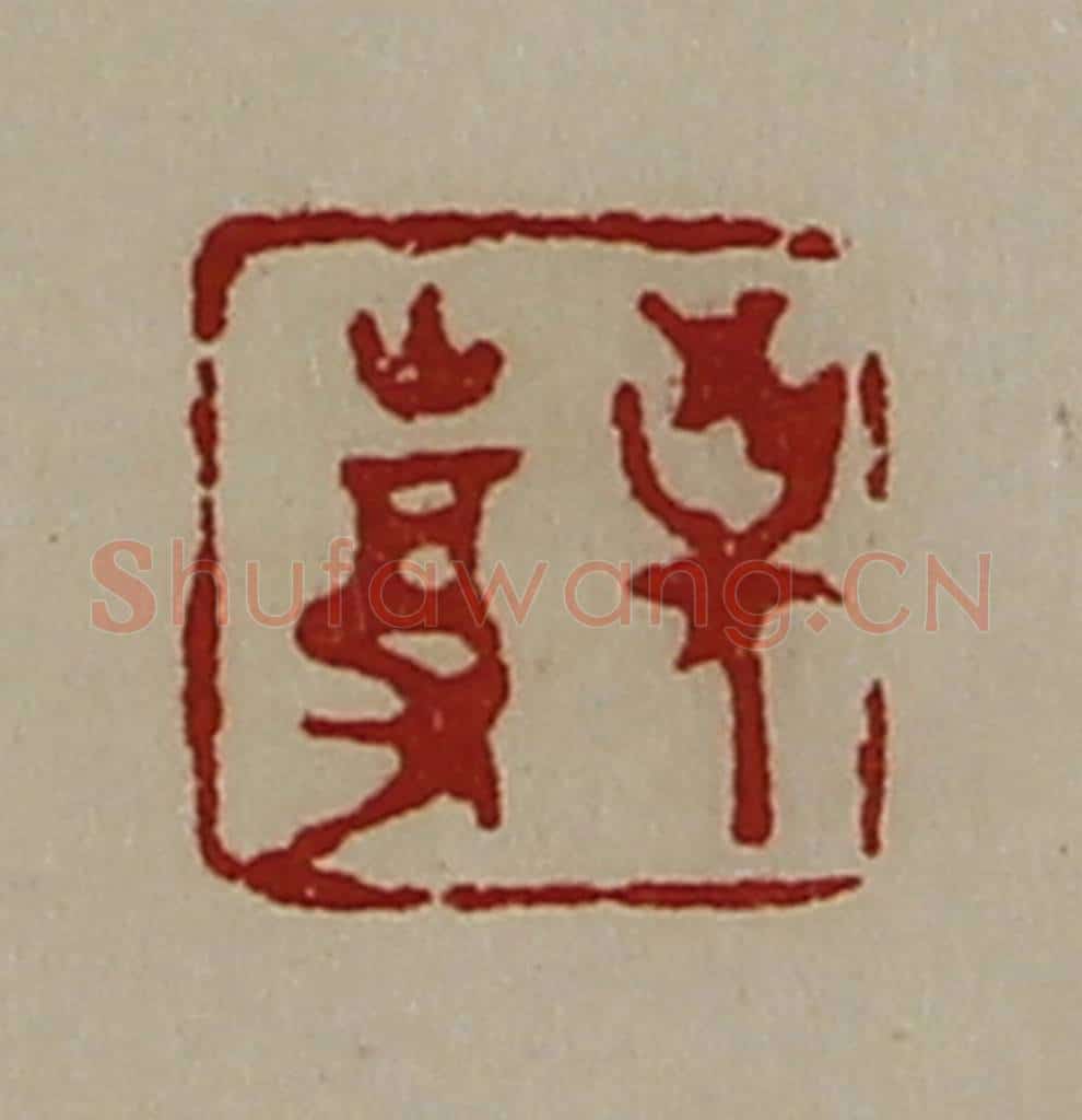 清 陈介祺藏并辑 篆刻印章作品《敬事》