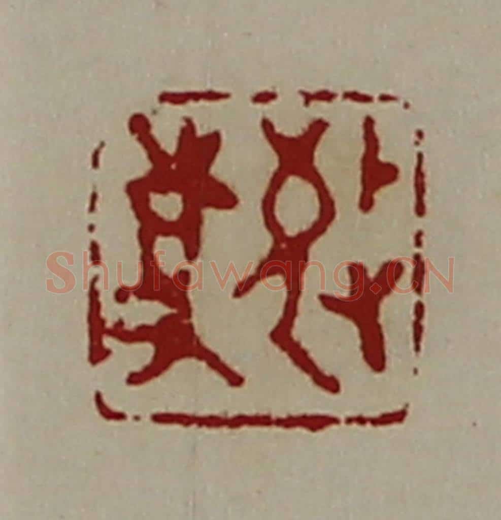 清 陈介祺藏并辑 篆刻印章作品《敬事》