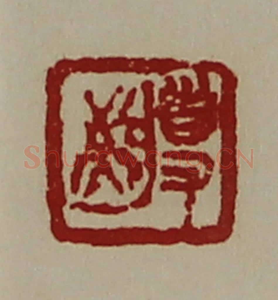 清 陈介祺藏并辑 篆刻印章作品《敬事》