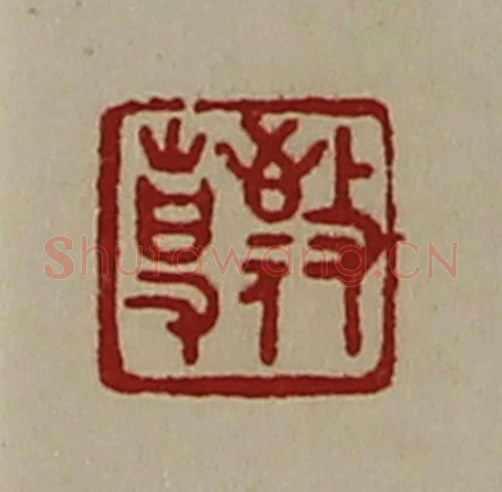 清 陈介祺藏并辑 篆刻印章作品《敬事》