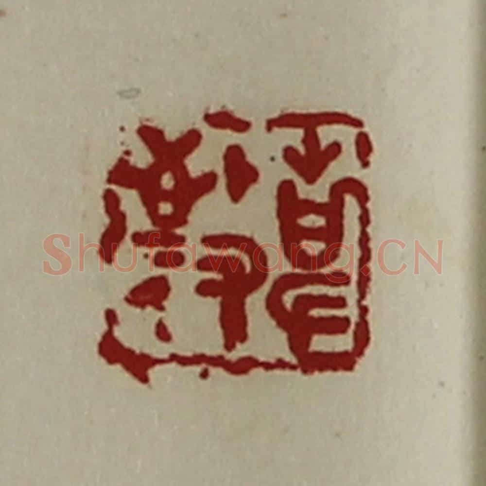 清 陈介祺藏并辑 篆刻印章作品《敬事》