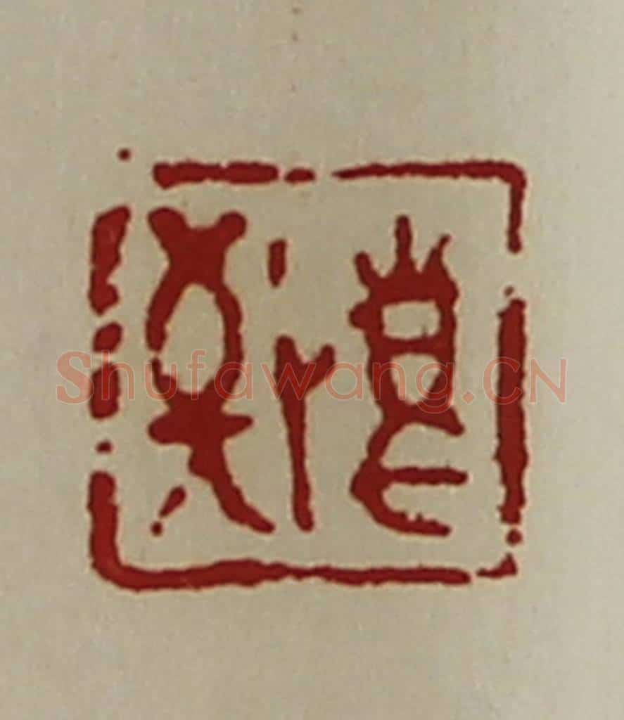 清 陈介祺藏并辑 篆刻印章作品《敬事》