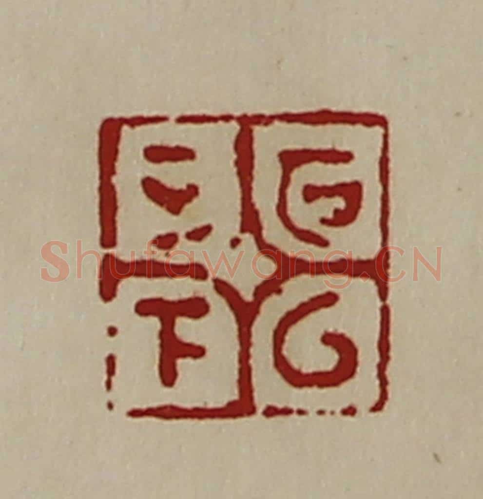 清 陈介祺藏并辑 篆刻印章作品《可以正下》