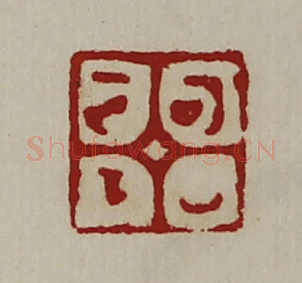 清 陈介祺藏并辑 篆刻印章作品《可以正下》