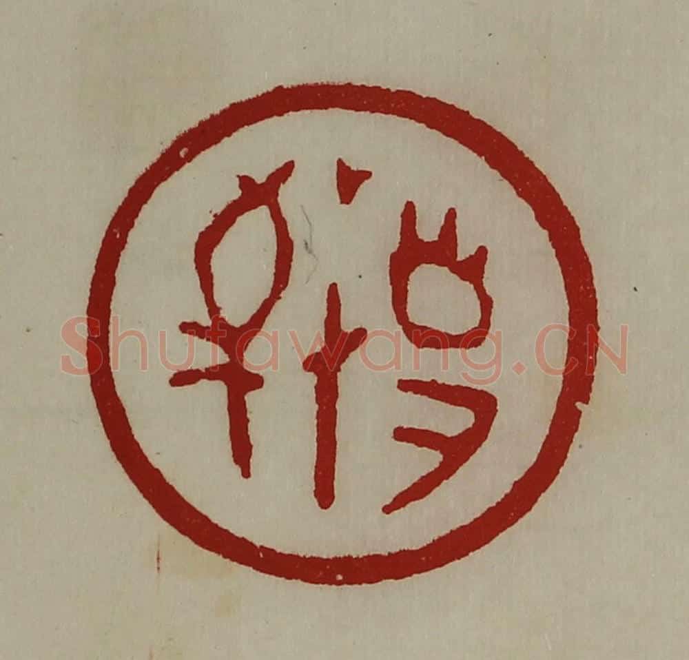 清 陈介祺藏并辑 篆刻印章作品《敬事》