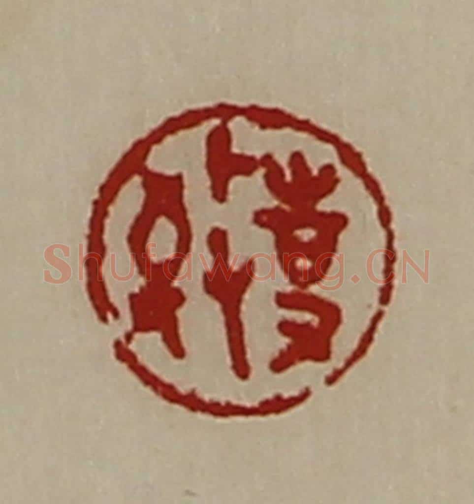 清 陈介祺藏并辑 篆刻印章作品《敬事》