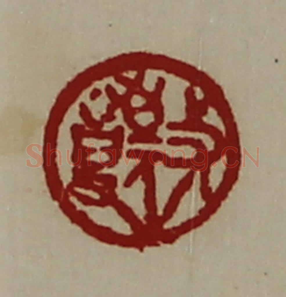 清 陈介祺藏并辑 篆刻印章作品《敬事》
