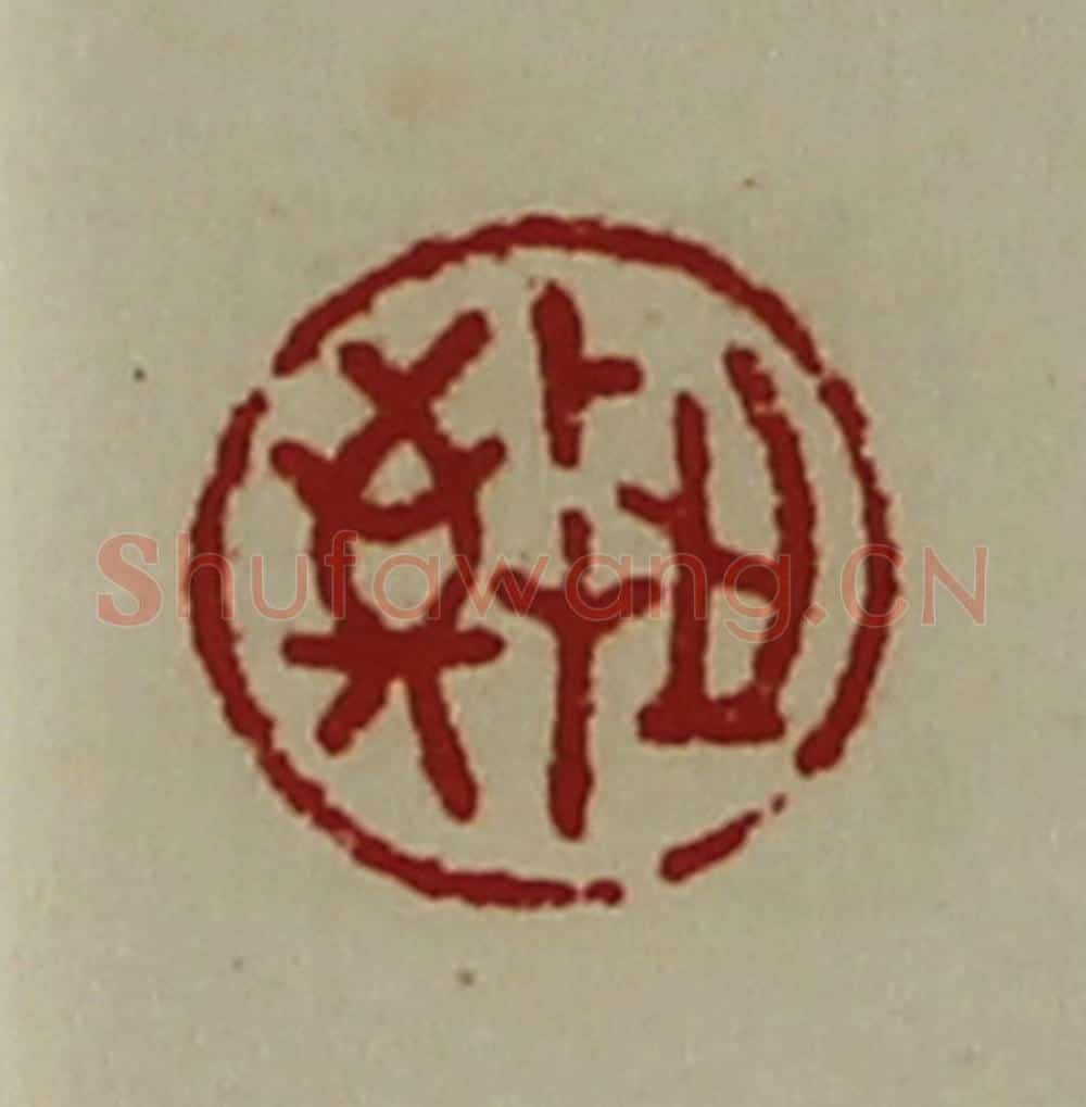 清 陈介祺藏并辑 篆刻印章作品《敬之》