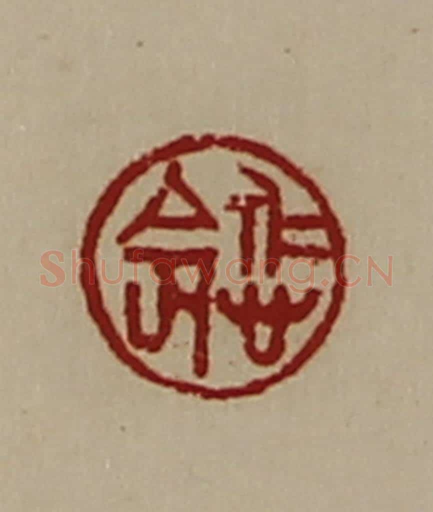 清 陈介祺藏并辑 篆刻印章作品《悊命》