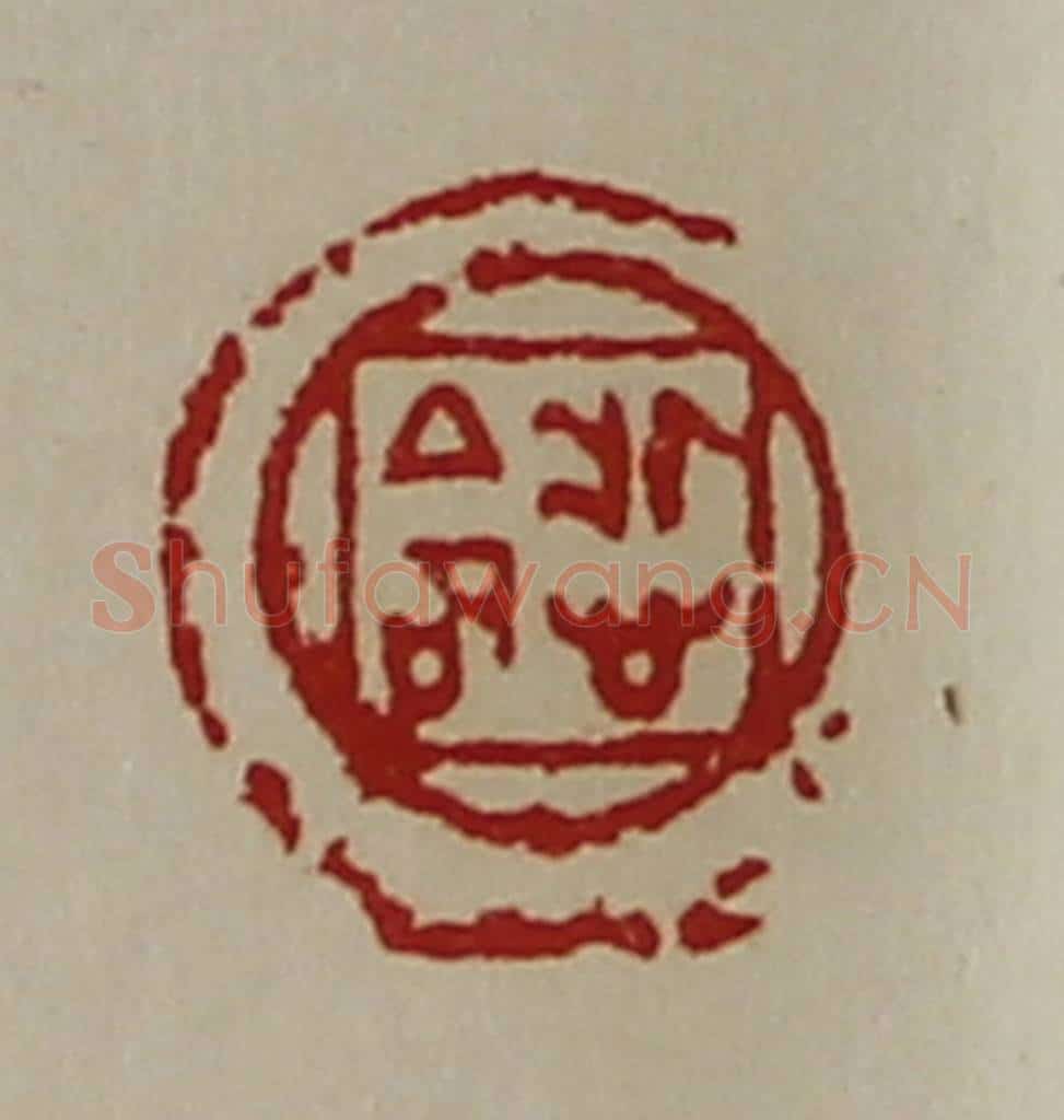 清 陈介祺藏并辑 篆刻印章作品《悊命》