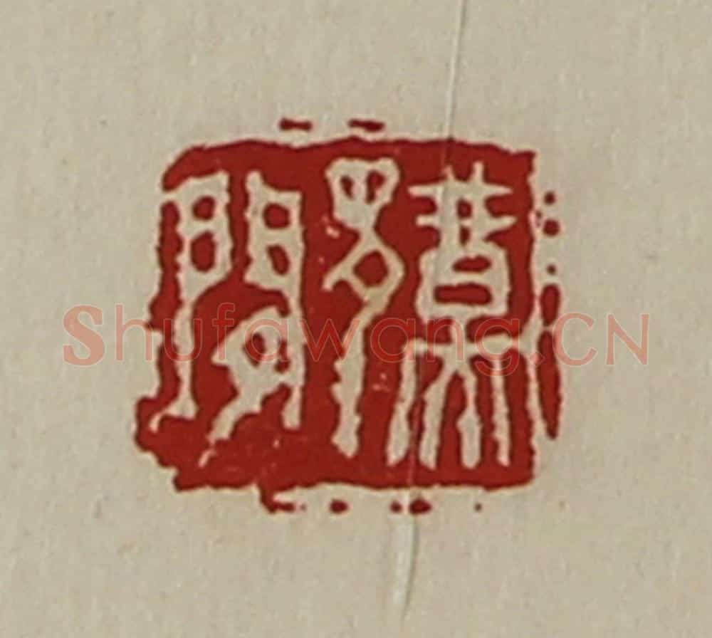 清 陈介祺藏并辑 篆刻印章作品《鄞闲》