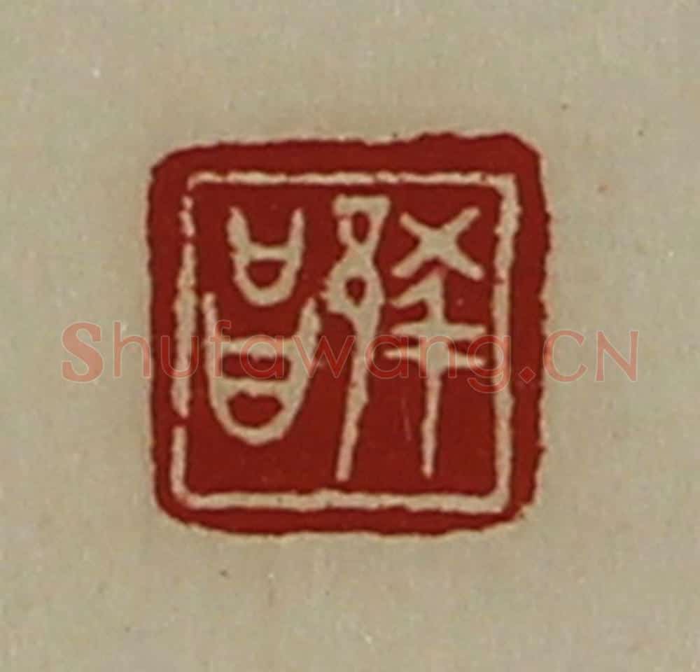 清 陈介祺藏并辑 篆刻印章作品《蔡昌》