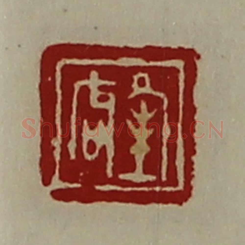 清 陈介祺藏并辑 篆刻印章作品《夆唇》