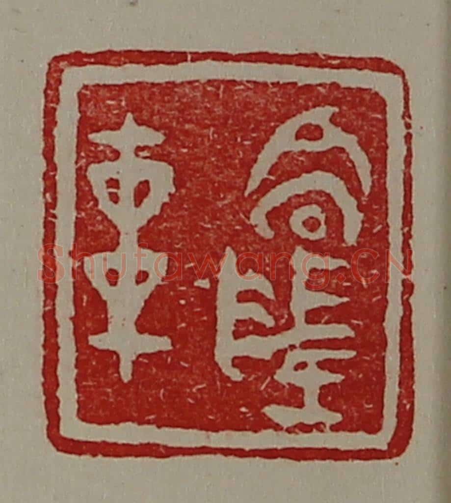 清 陈介祺藏并辑 篆刻印章作品《高陵车》