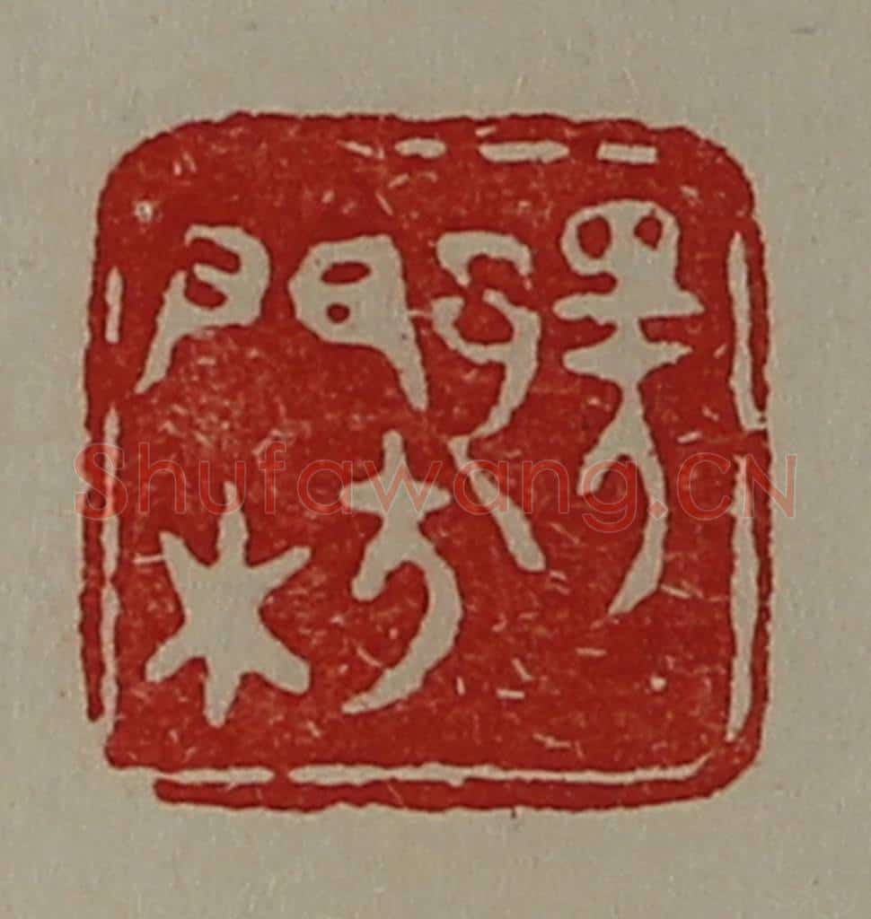 清 陈介祺藏并辑 篆刻印章作品《鄂门枋》