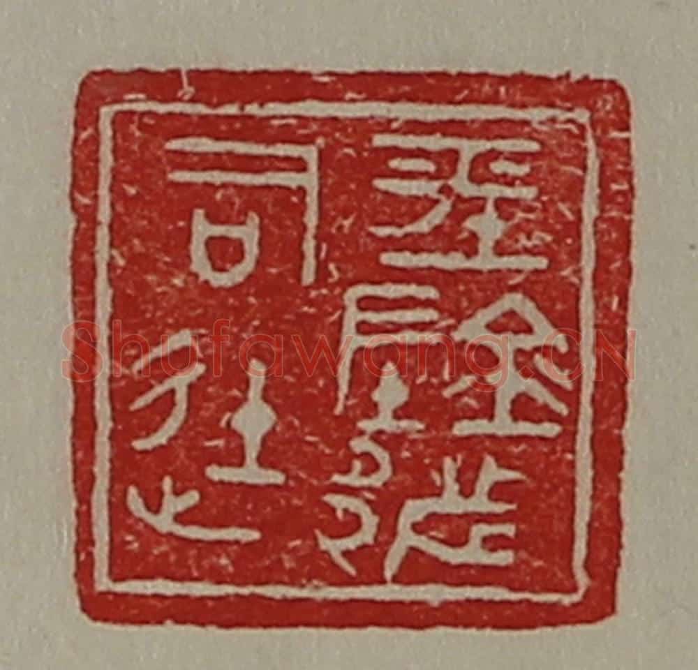 清 陈介祺藏并辑 篆刻印章作品《平阴都司徒》