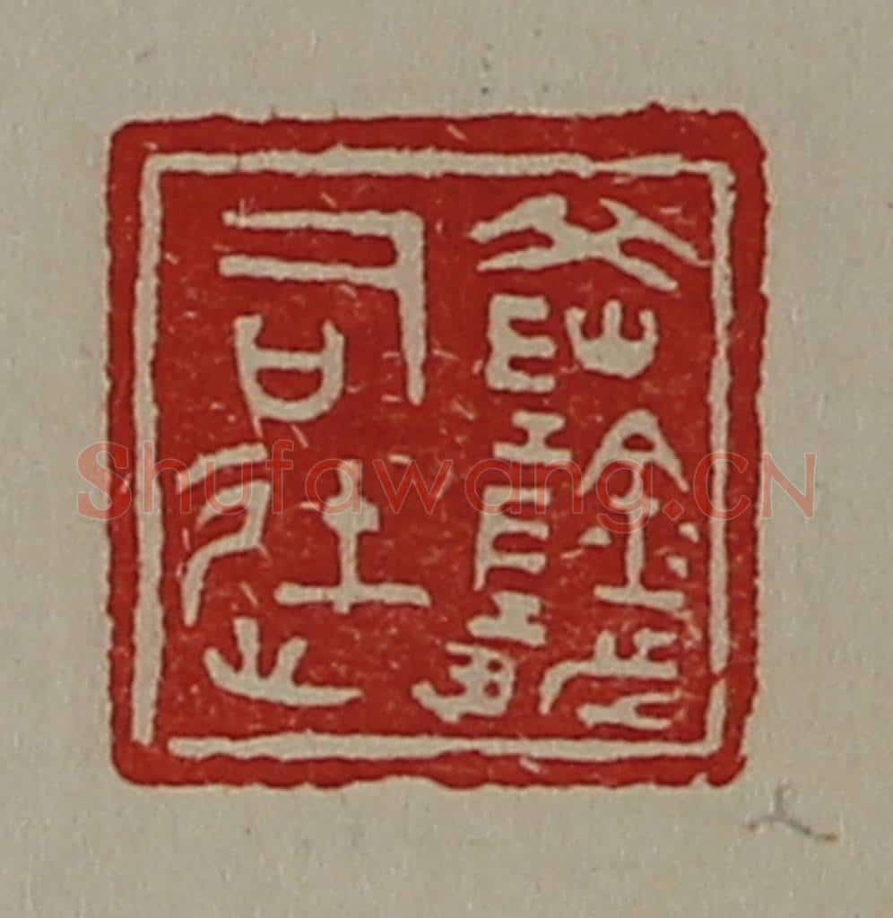 清 陈介祺藏并辑 篆刻印章作品《(阝冈)阴都司徒》