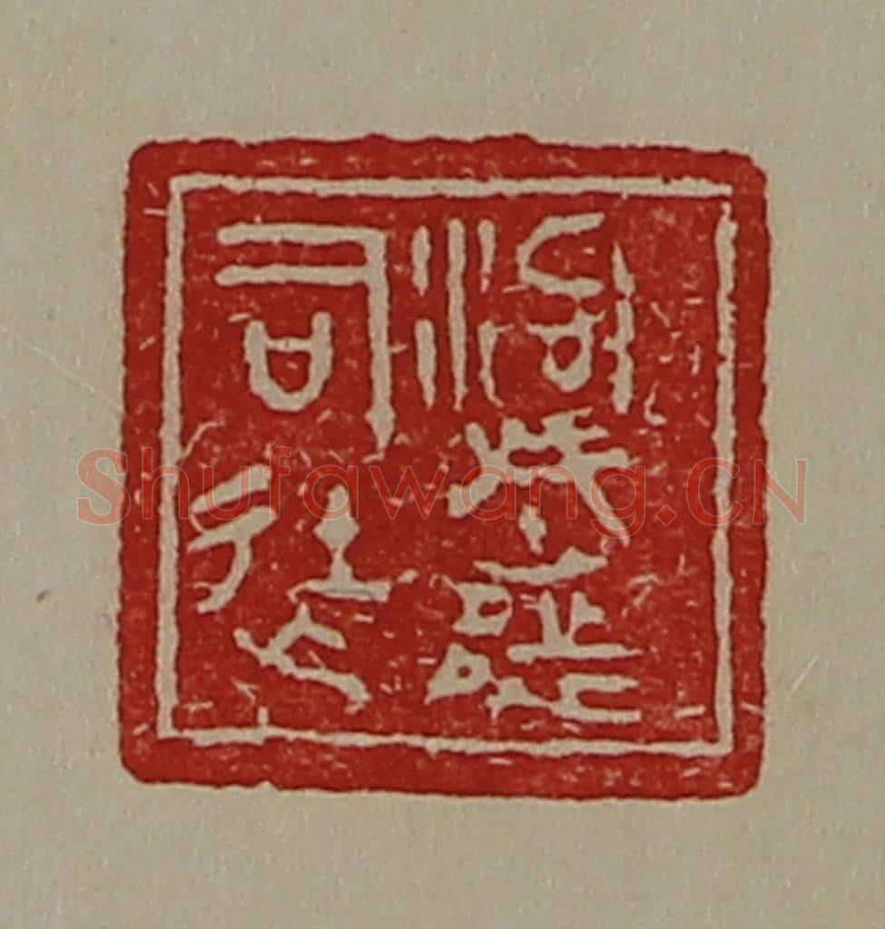 清 陈介祺藏并辑 篆刻印章作品《泃城都司徒》