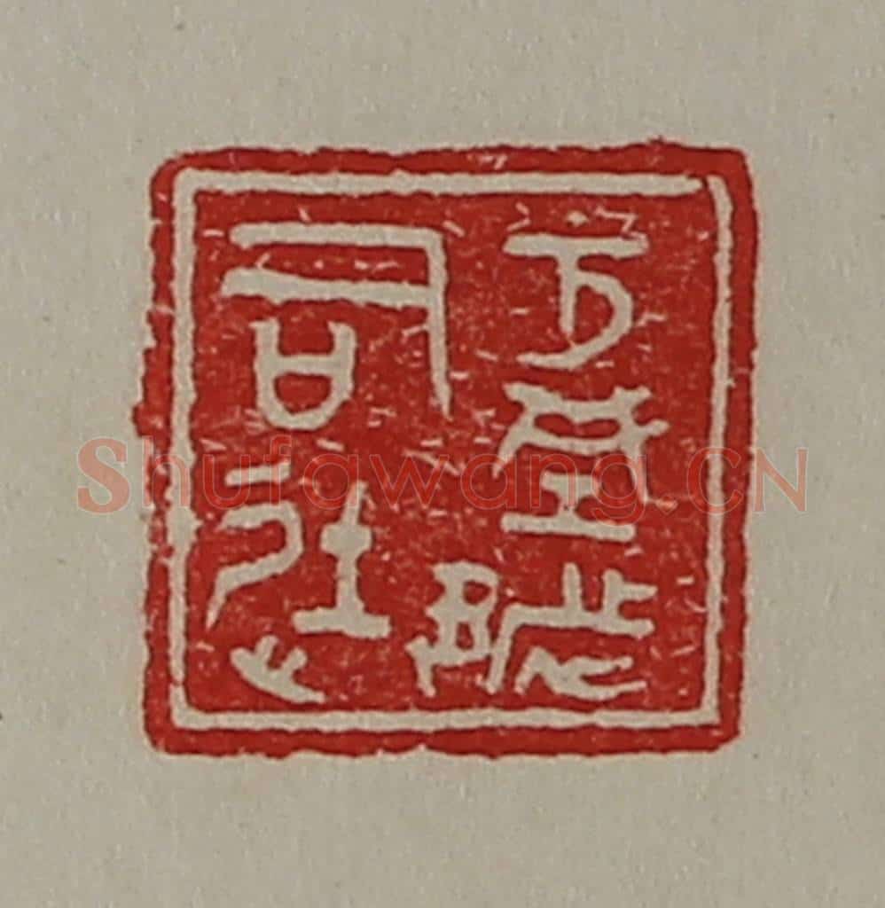 清 陈介祺藏并辑 篆刻印章作品《方城都司徒》