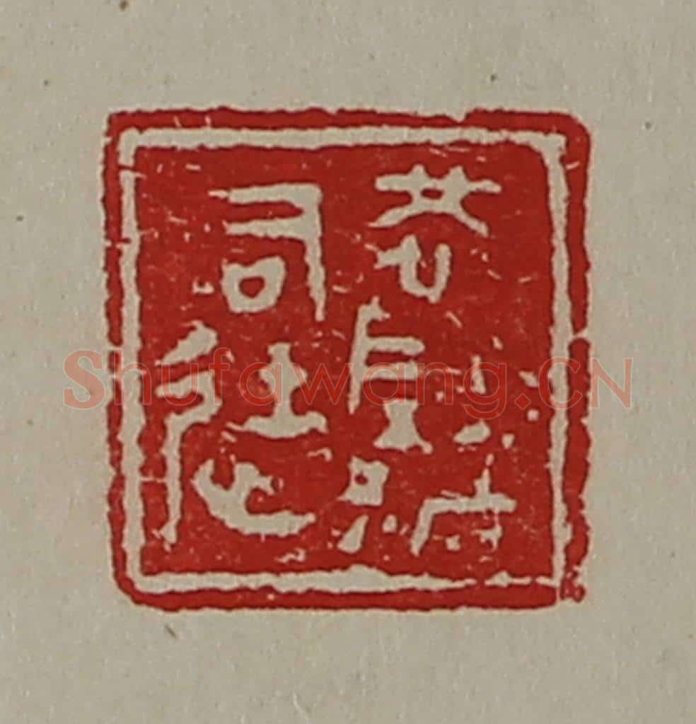 清 陈介祺藏并辑 篆刻印章作品《怳阴都司徒》