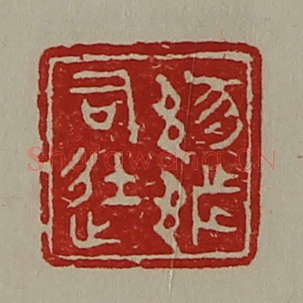 清 陈介祺藏并辑 篆刻印章作品《（豕阝）都司徒》