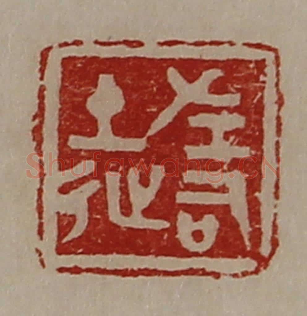 清 陈介祺藏并辑 篆刻印章作品《左司徒》