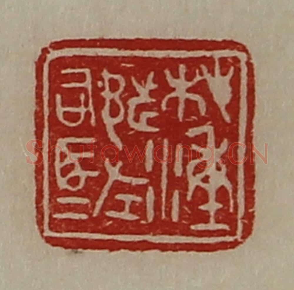 清 陈介祺藏并辑 篆刻印章作品《桤湩都左司马》