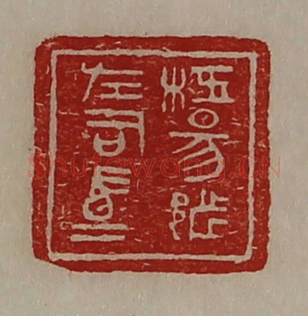 清 陈介祺藏并辑 篆刻印章作品《枉昜都左司马》