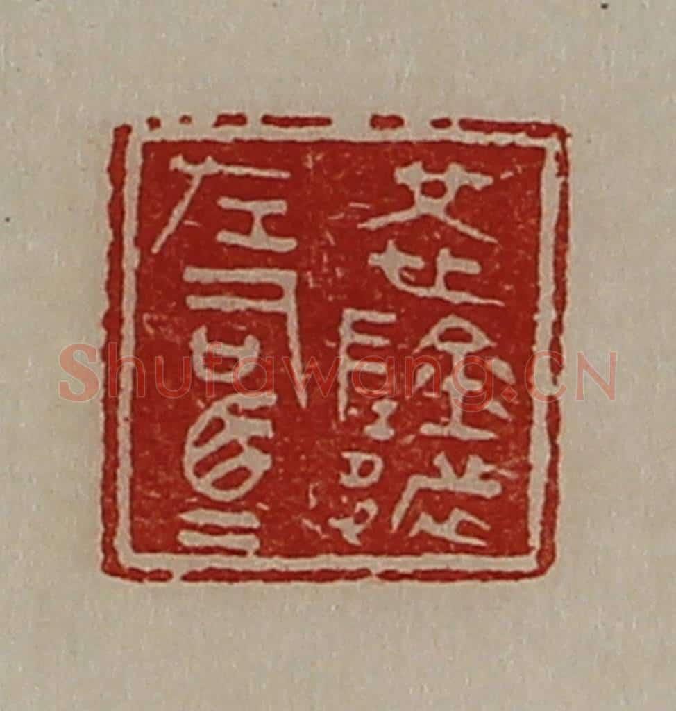 清 陈介祺藏并辑 篆刻印章作品《怳阴都左司马》