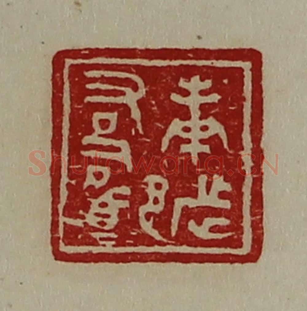 清 陈介祺藏并辑 篆刻印章作品《庚都右司马》