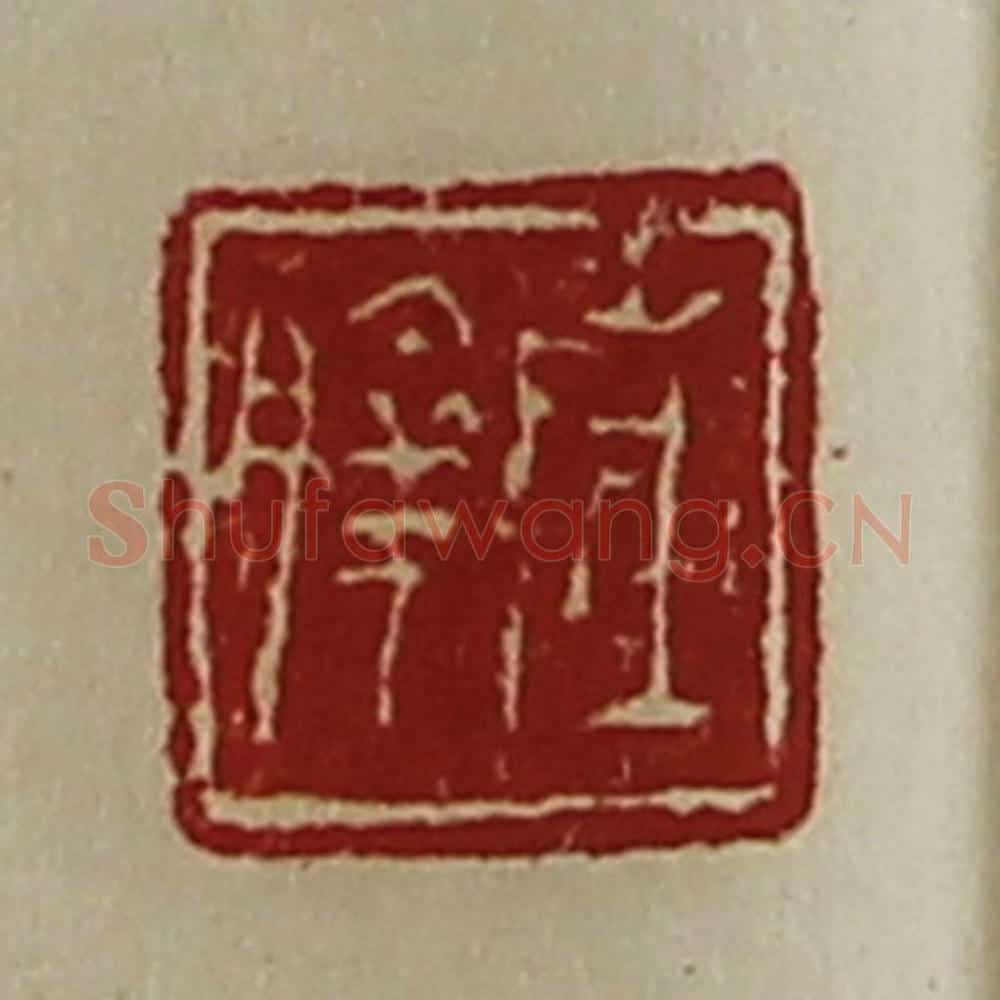 清 陈介祺藏并辑 篆刻印章作品《陈朜》