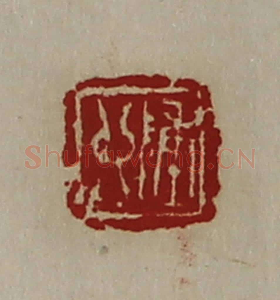 清 陈介祺藏并辑 篆刻印章作品《陈卯》