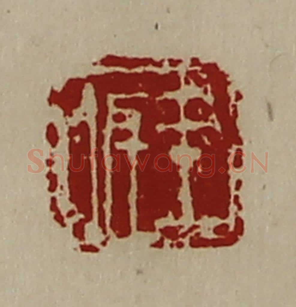 清 陈介祺藏并辑 篆刻印章作品《王佴》