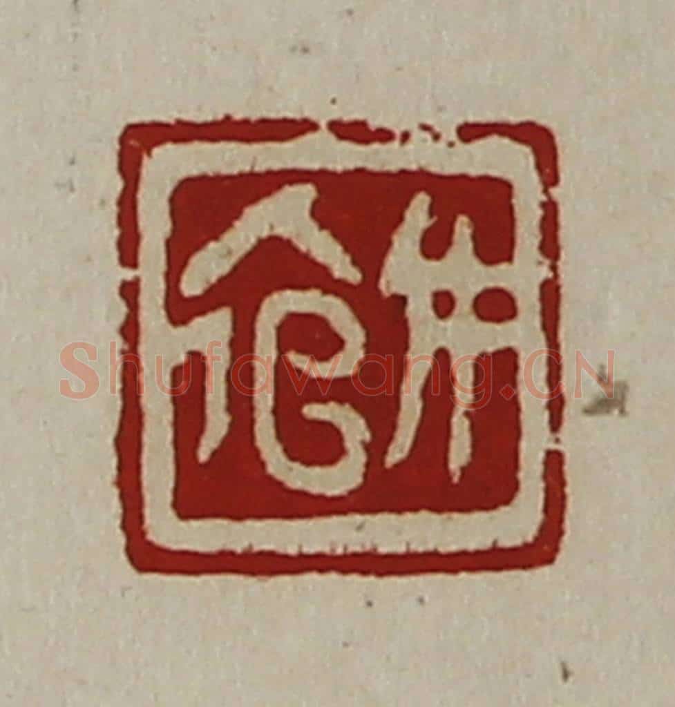 清 陈介祺藏并辑 篆刻印章作品《女倌》